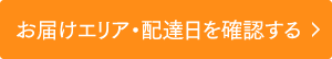 お届けエリア・配達日を確認する