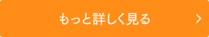 もっと詳しく見る