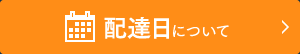 配達日について