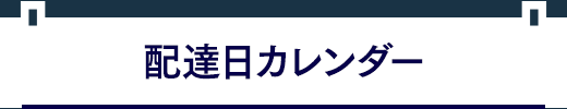 配達日カレンダー