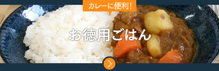 カレーに便利！お徳用ごはん