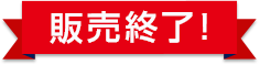 販売終了