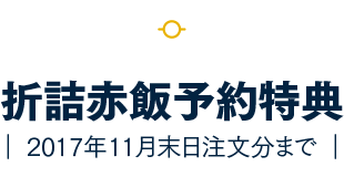 折詰赤飯予約特典