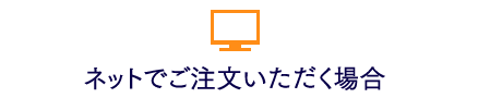 ネットでご注文いただく場合