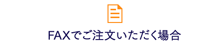 FAXでご注文いただく場合