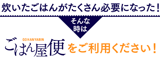 炊いたごはんがたくさん必要になった！そんな時はごはん屋便をご利用ください！