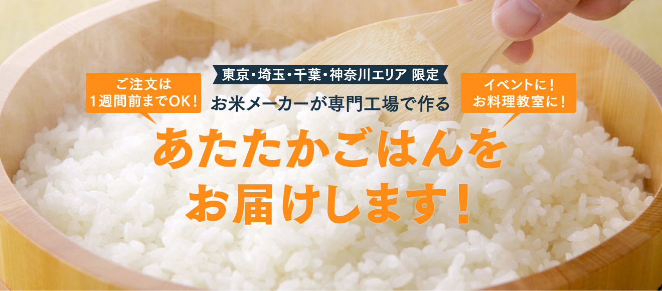 東京・埼玉・千葉・神奈川県限定　あたたかごはんをお届けします。