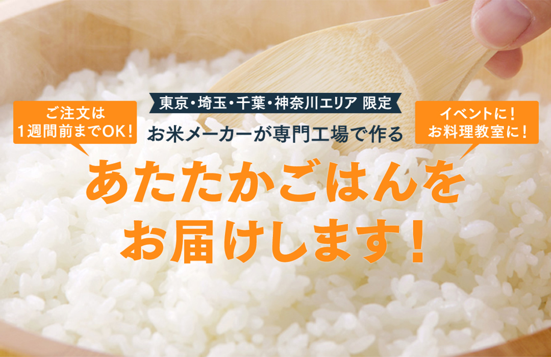 東京・埼玉・千葉・神奈川県限定　あたたかごはんをお届けします。